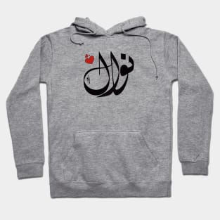 Nawal Arabic name نوال Hoodie